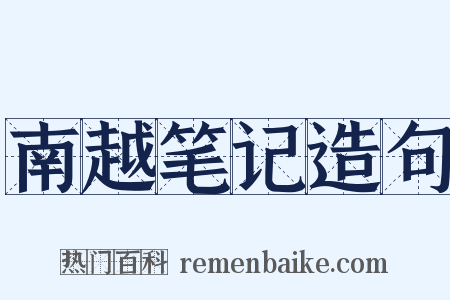南越笔记造句是什么意思的图片
